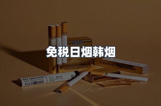 免税日烟韩烟