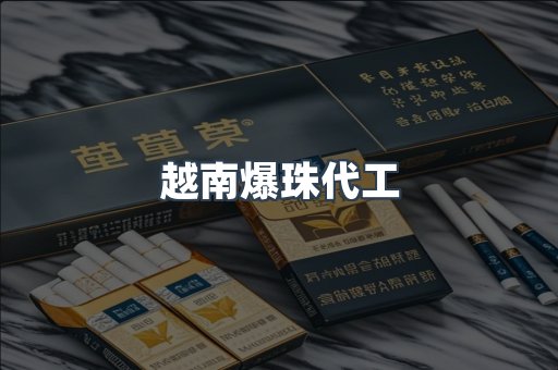 越南爆珠代工